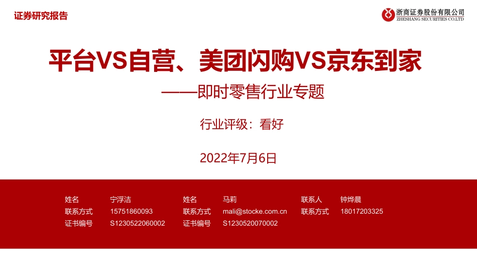 即时零售行业专题：平台VS自营、美团闪购VS京东到家-浙商证券.pdf_第1页