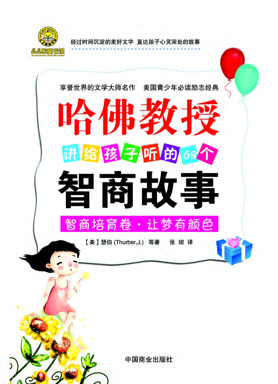 哈佛教授讲给孩子听的68个智商故事_美国青少年必读励志经典_全3册（智商培育卷）.pdf_第2页