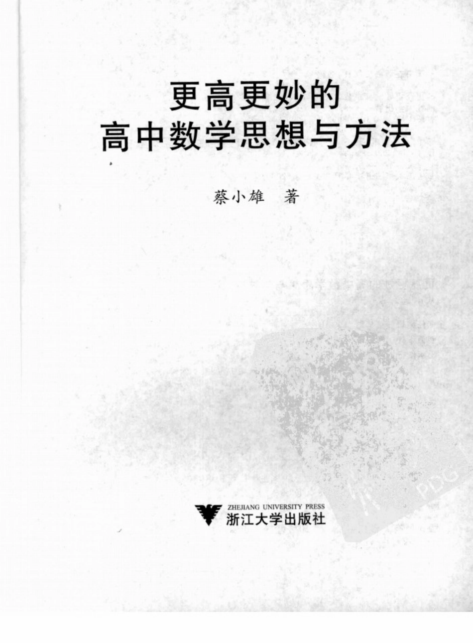 更高更妙的高中数学思想与方法.pdf_第2页