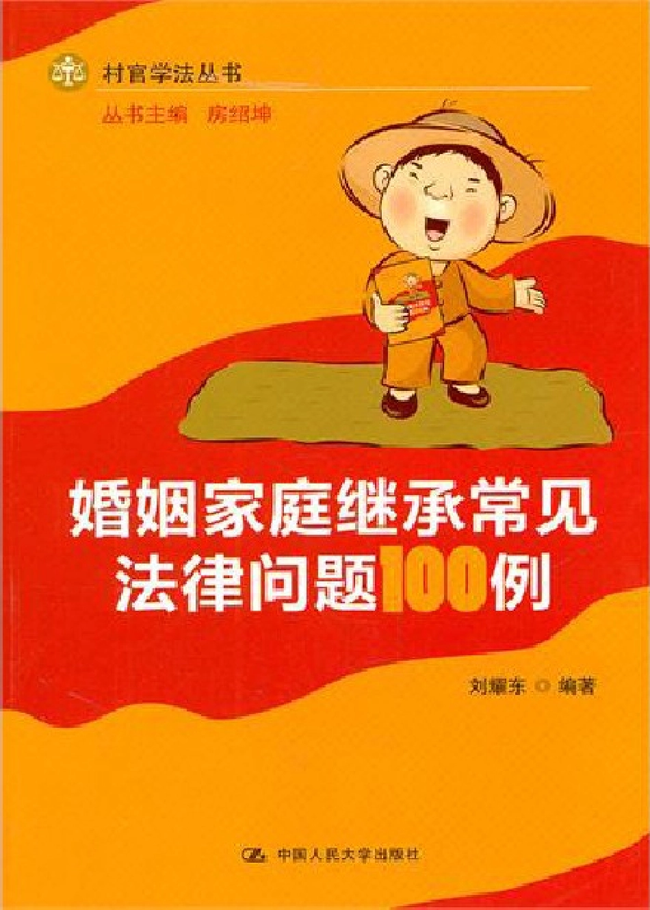 婚姻家庭继承常见法律问题100例.pdf_第1页