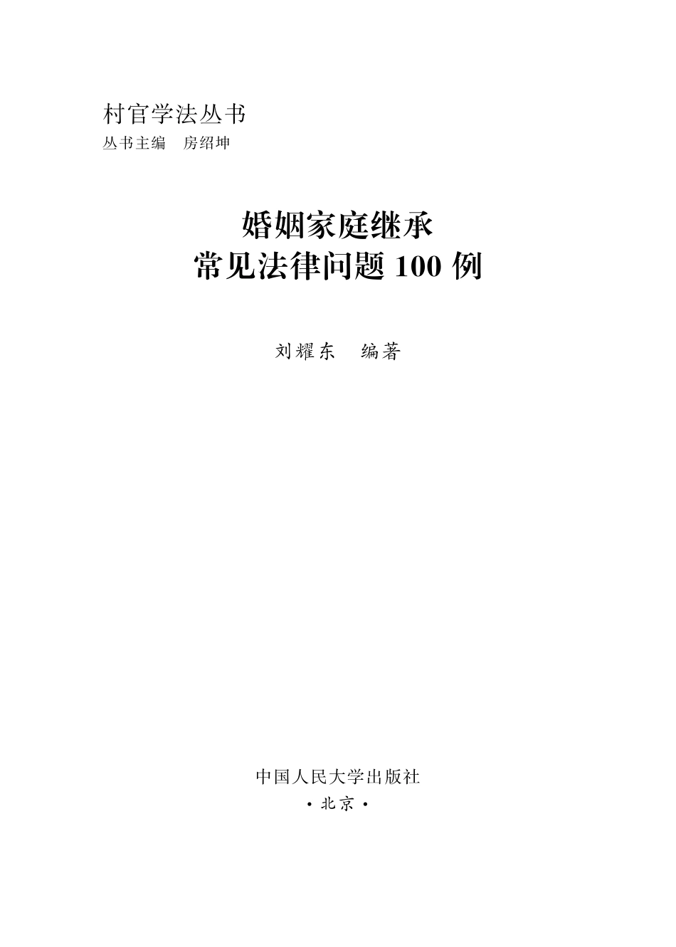 婚姻家庭继承常见法律问题100例.pdf_第2页