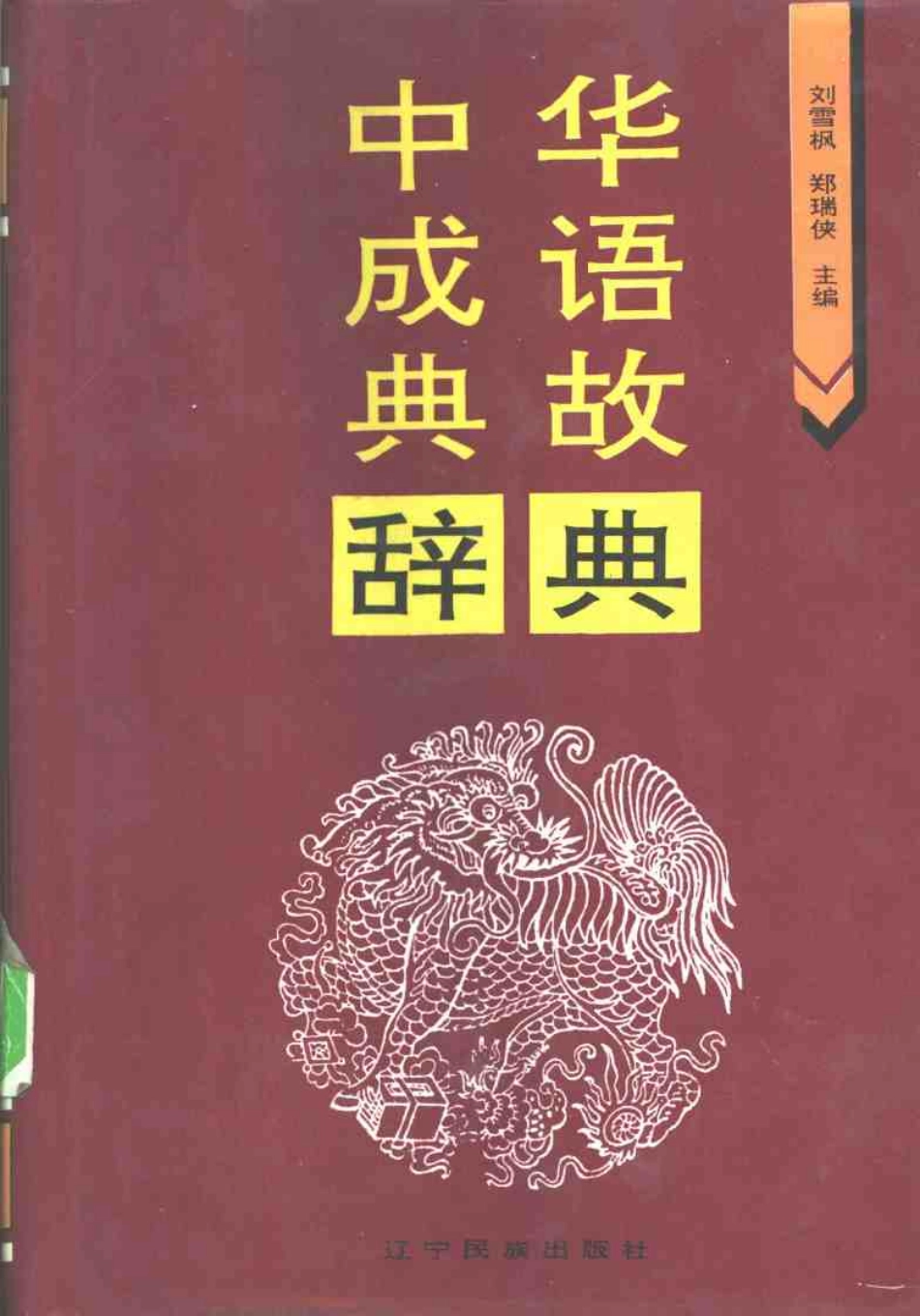 成语典故辞典.pdf_第1页