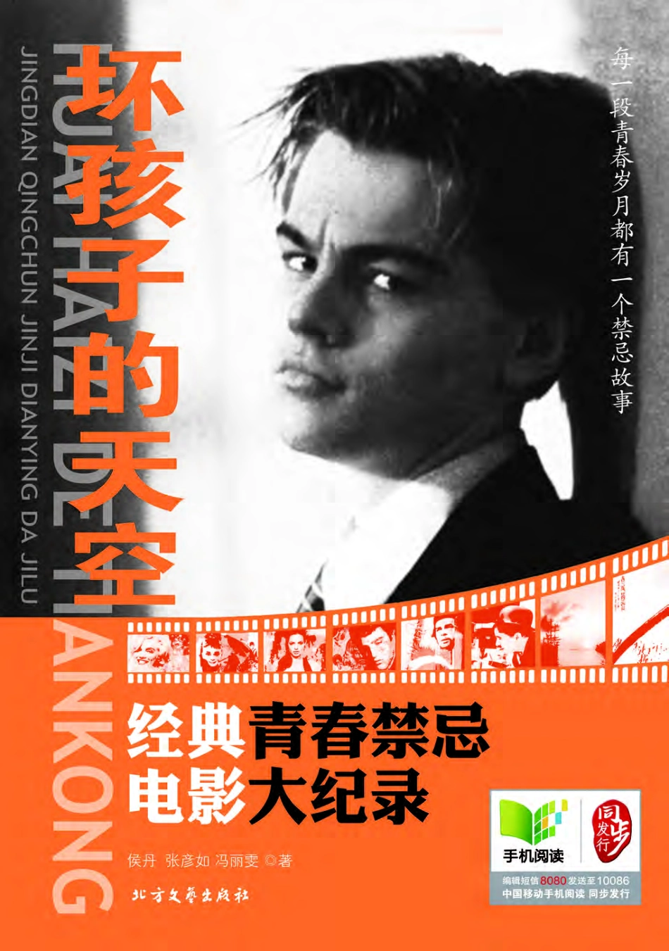 坏孩子的天空_经典青春禁忌电影大记录.pdf_第1页