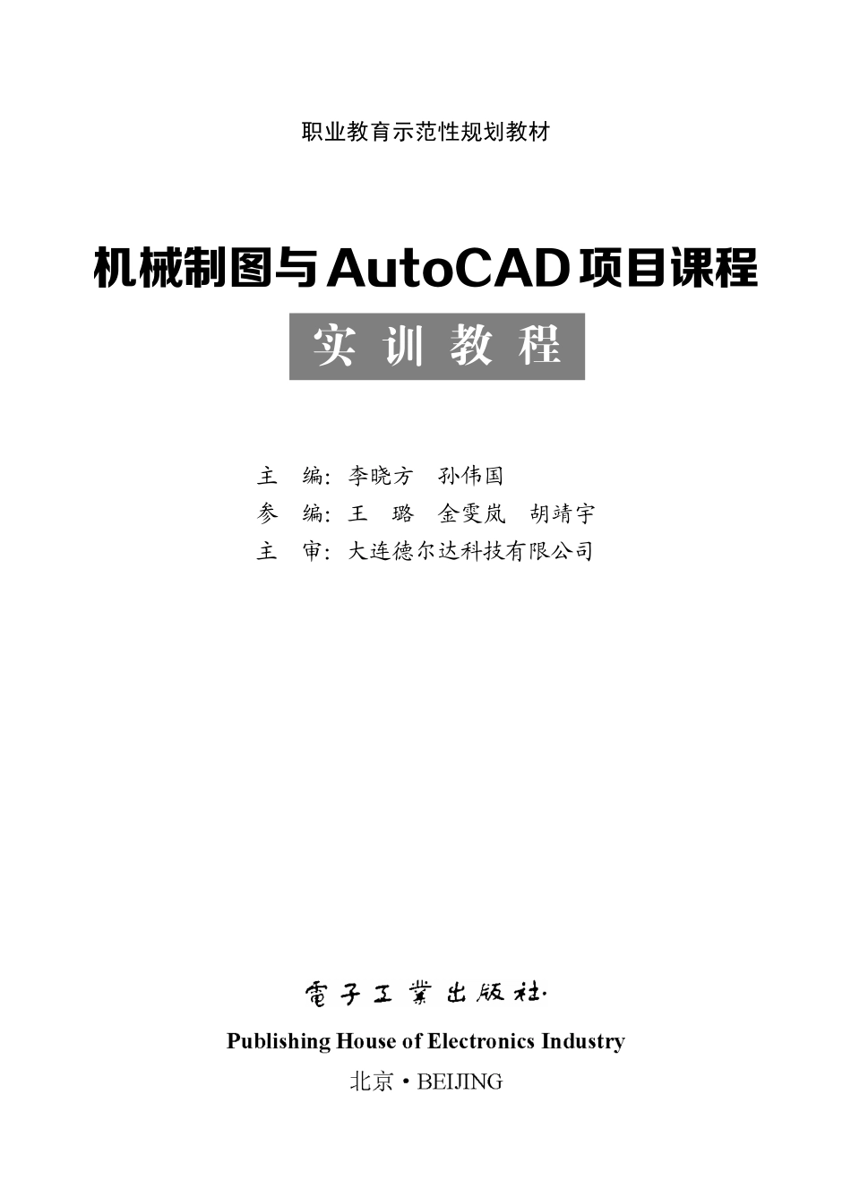 机械制图与AutoCAD项目课程实训教程.pdf_第1页