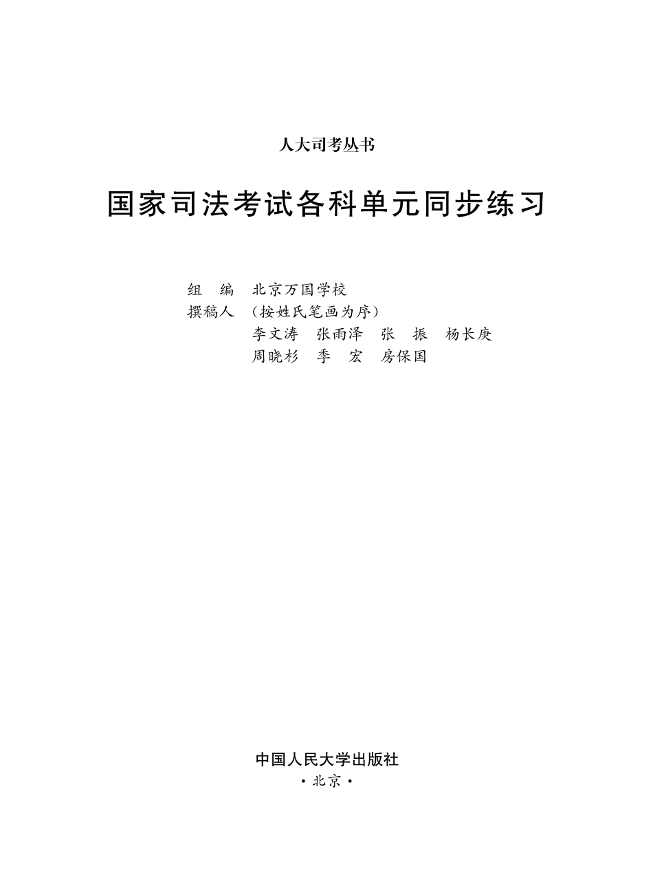 国家司法考试各科单元同步练习.pdf_第2页
