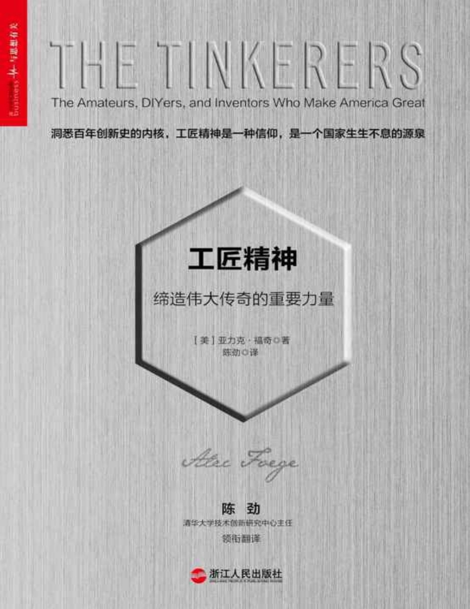 工匠精神：缔造伟大传奇的重要力量 亚力克·福奇.pdf_第1页