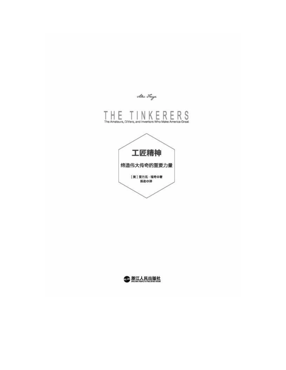 工匠精神：缔造伟大传奇的重要力量 亚力克·福奇.pdf_第2页