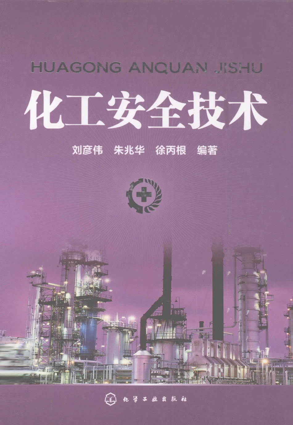 化工安全技术[刘彦伟].pdf_第1页