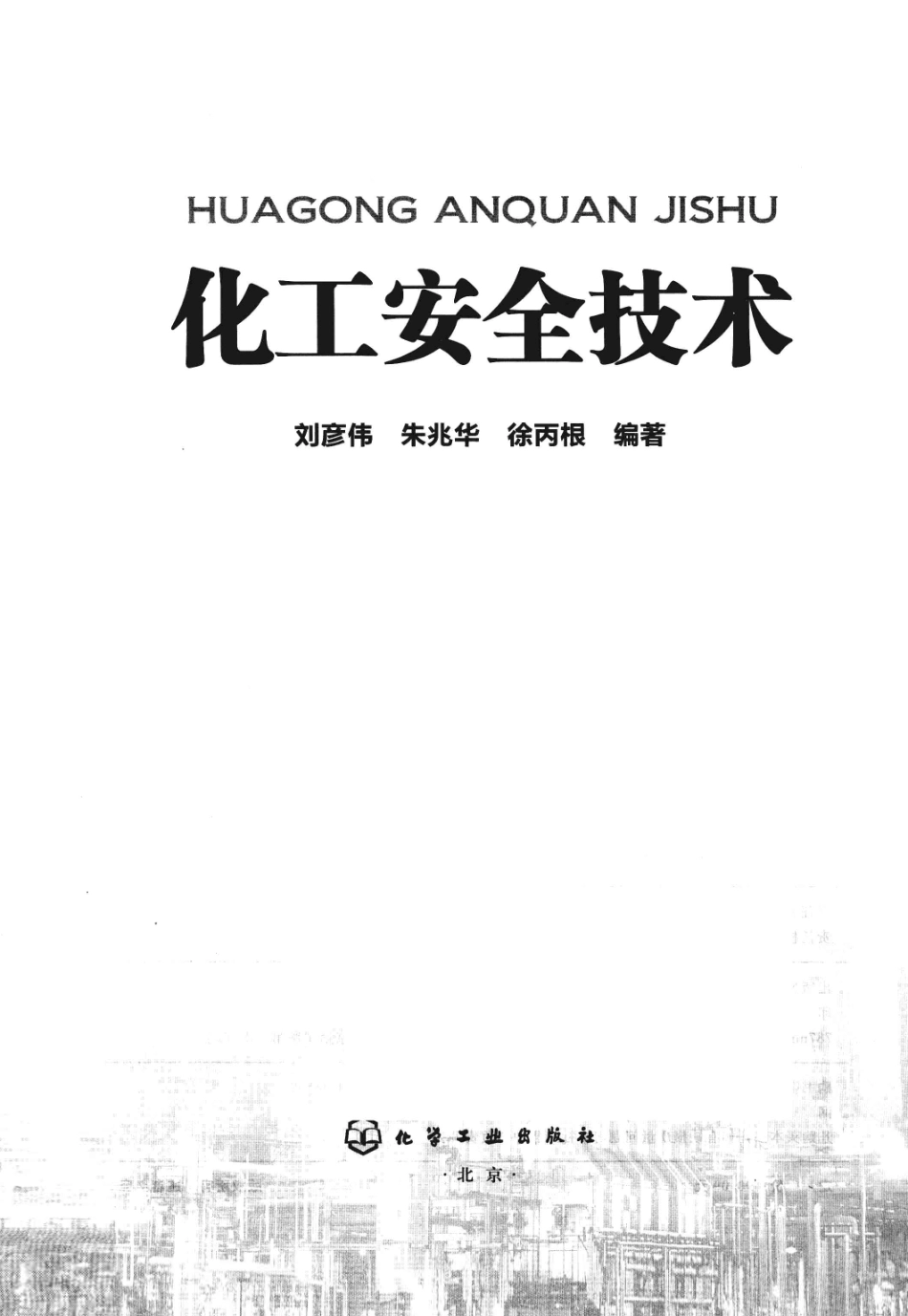 化工安全技术[刘彦伟].pdf_第3页