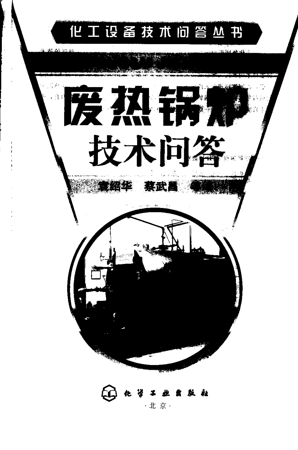 化工设备技术问答丛书系列 废热锅炉技术问答 .pdf_第1页