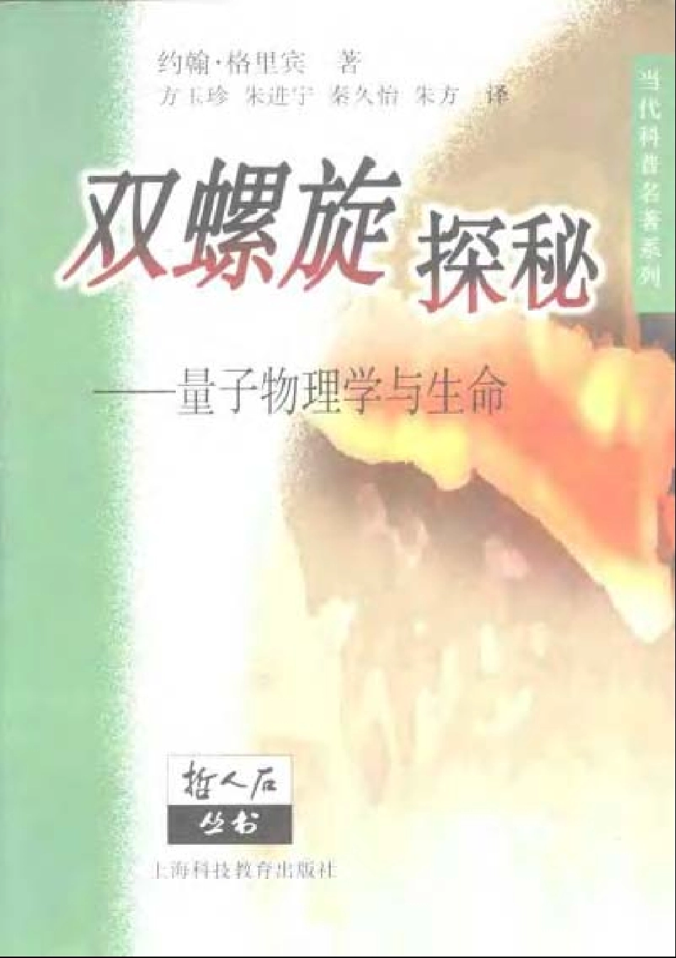 当代科普名著系列 双螺旋探秘：量子物理学与生命.pdf_第1页