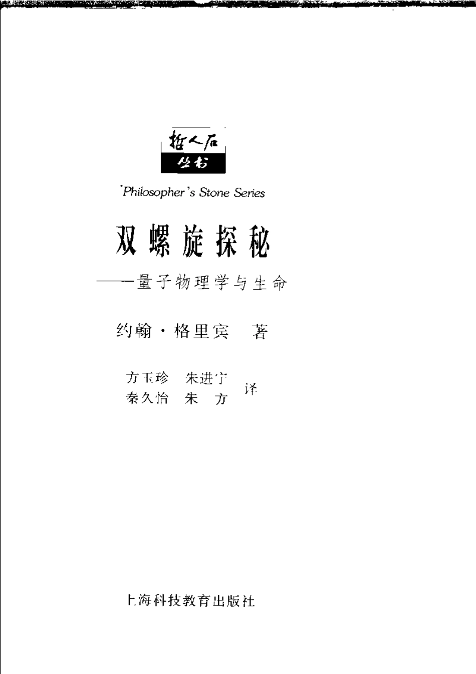 当代科普名著系列 双螺旋探秘：量子物理学与生命.pdf_第3页