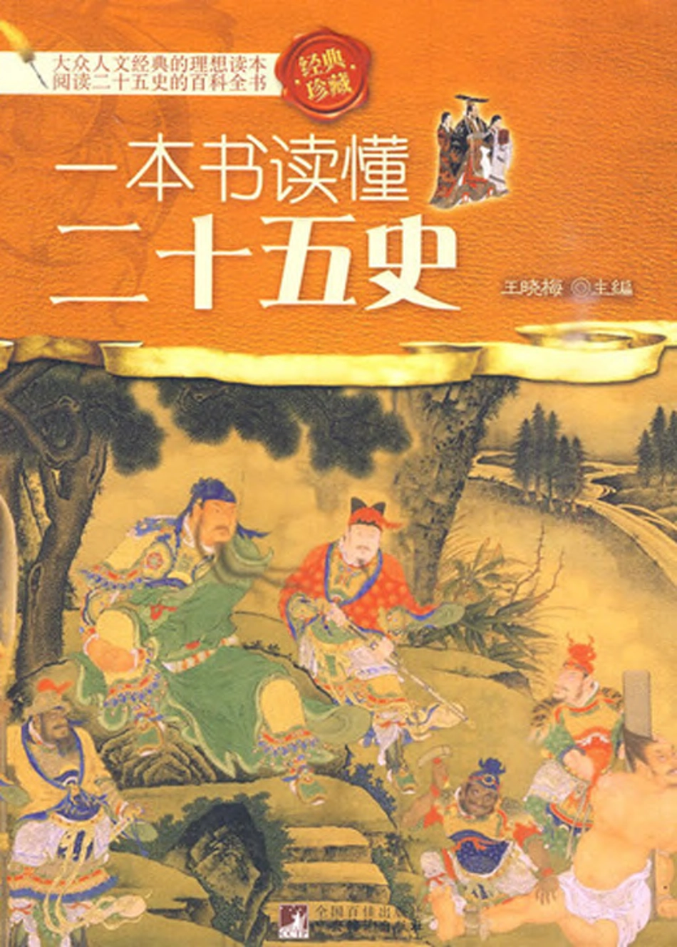 一本书读懂二十五史.pdf_第1页