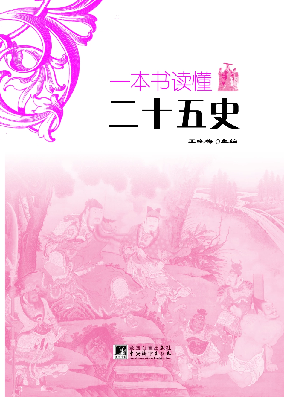 一本书读懂二十五史.pdf_第2页