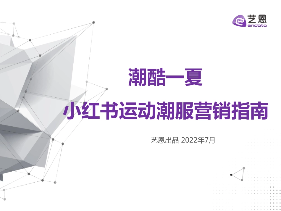 潮酷一夏——小红书运动潮服营销指南-艺恩.pdf_第1页