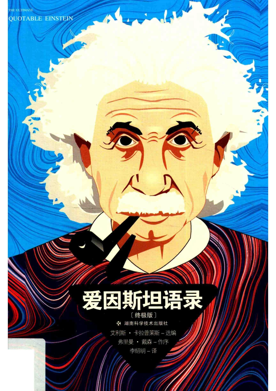 爱因斯坦语录终极版_14644585.pdf_第1页