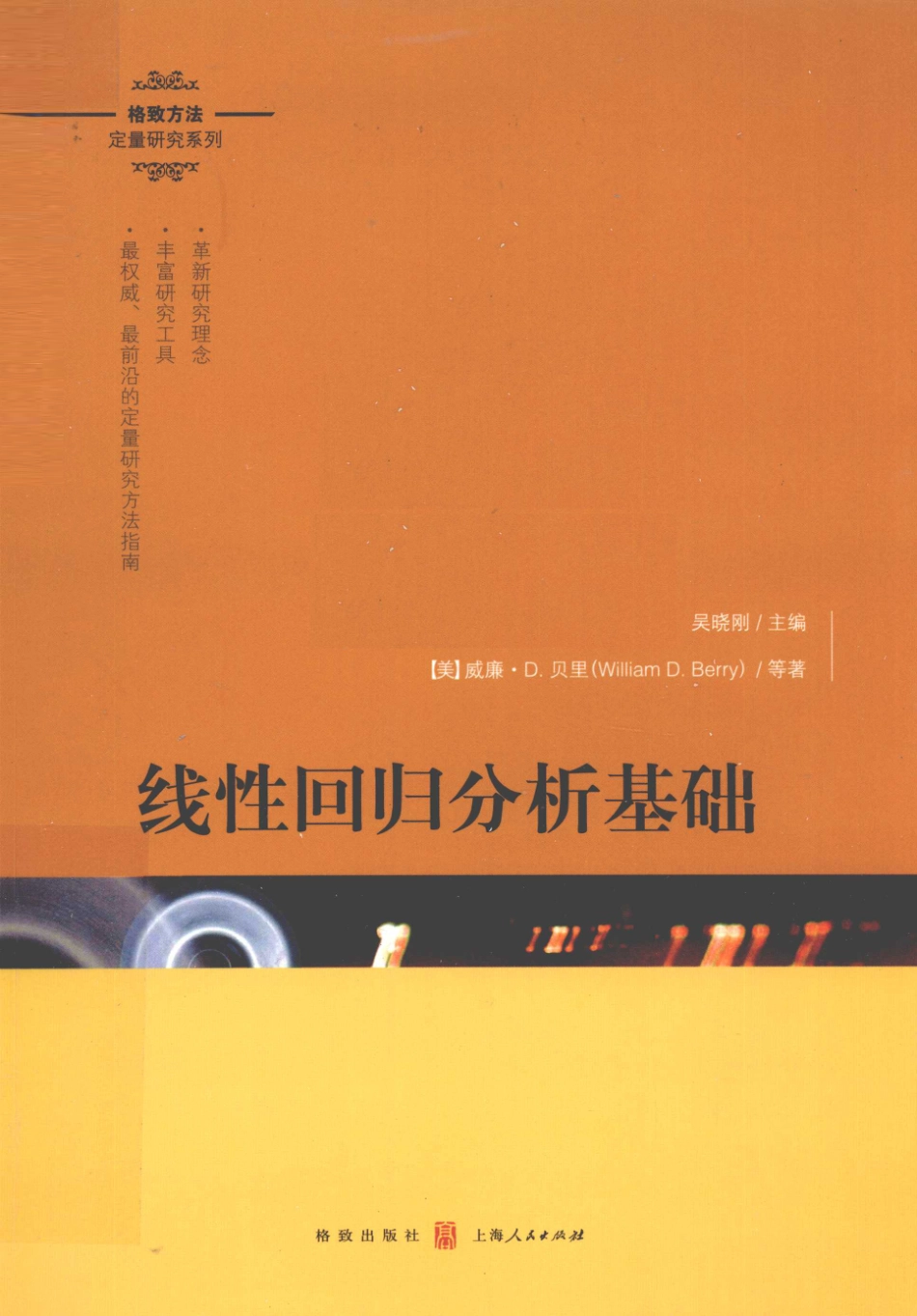 格致方法·定量研究系列 线性回归分析基础.pdf_第1页
