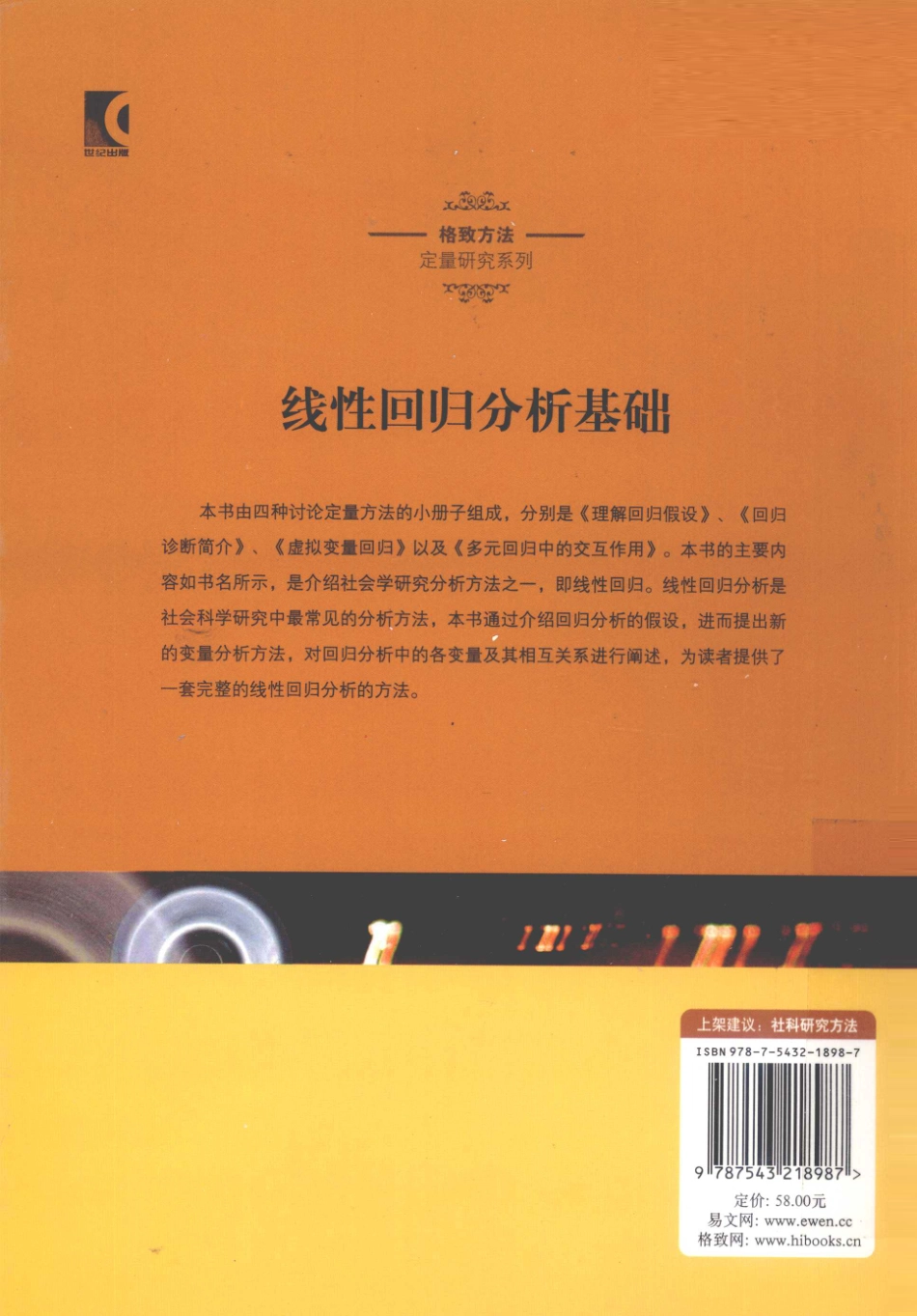 格致方法·定量研究系列 线性回归分析基础.pdf_第2页