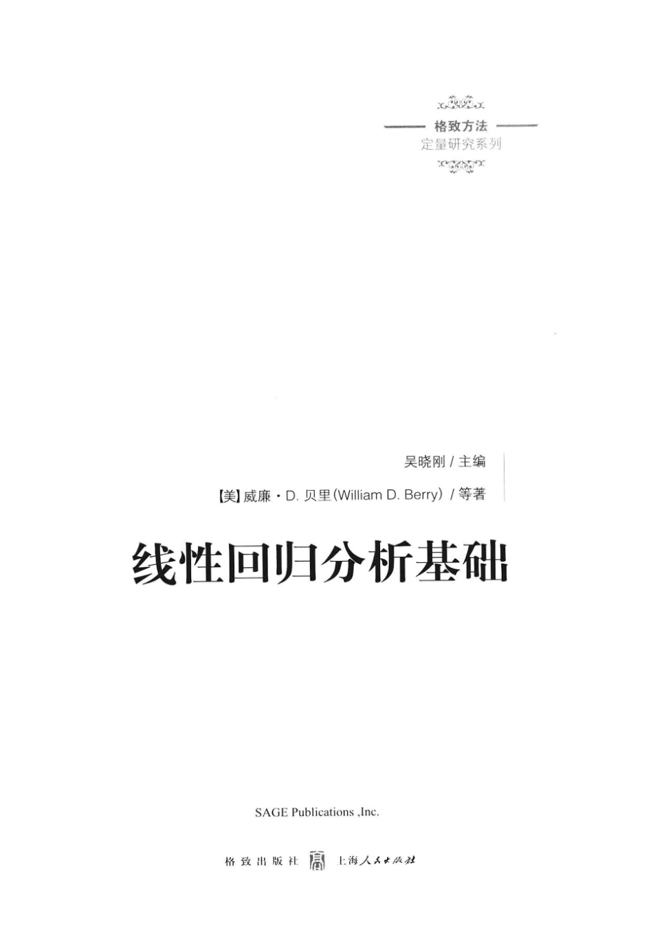 格致方法·定量研究系列 线性回归分析基础.pdf_第3页
