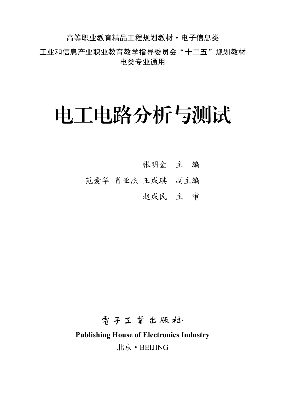 电工电路分析与测试.pdf_第1页