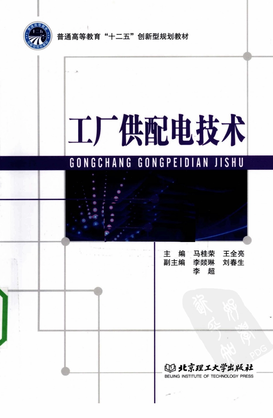 工厂供配电技术 作译者：马桂荣 王全亮北京理工大学出版社.pdf_第1页