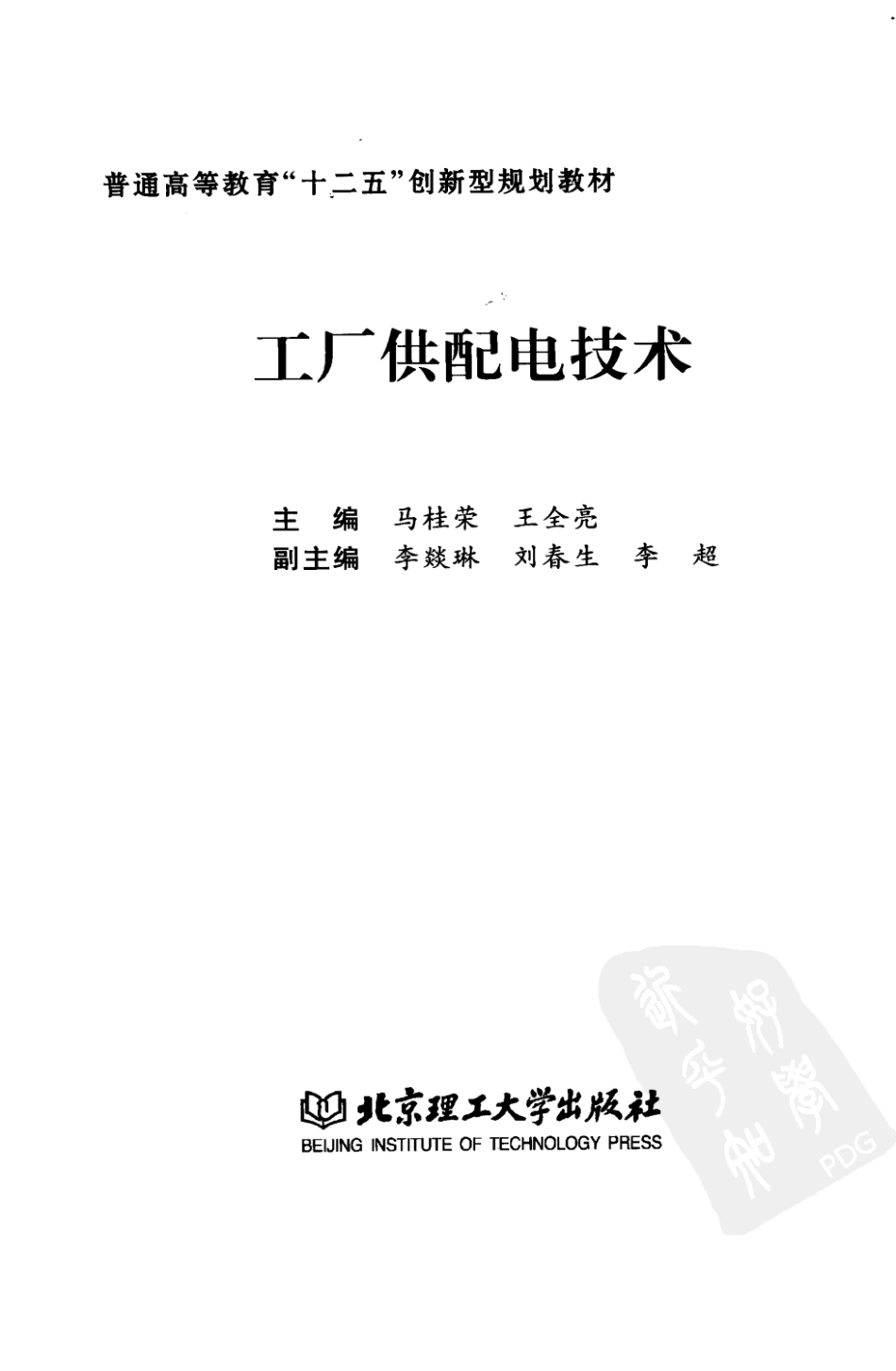 工厂供配电技术 作译者：马桂荣 王全亮北京理工大学出版社.pdf_第3页