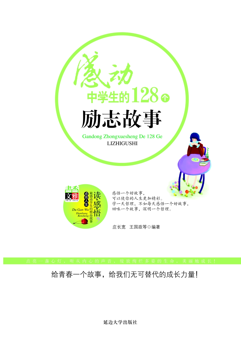 感动中学生的128个励志故事.pdf_第3页