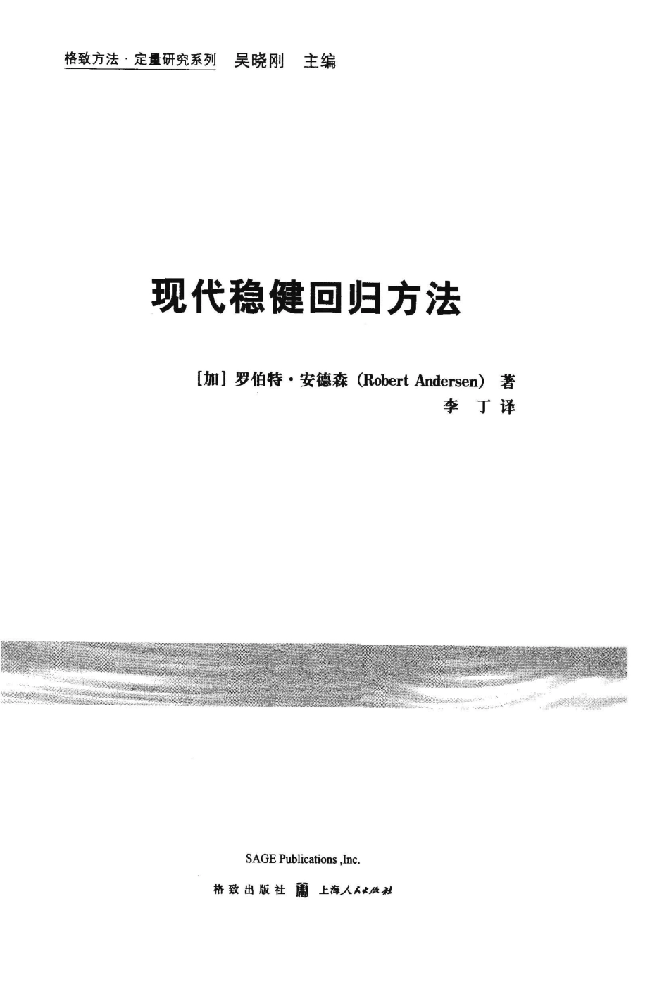 格致方法·定量研究系列 现代稳健回归方法.pdf_第3页