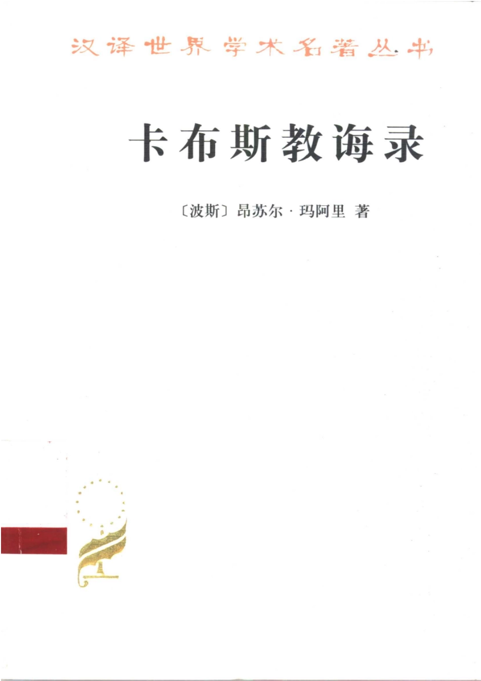 汉译世界学术名著丛书A0909 [波斯]昂苏尔·玛阿里-卡布斯教诲录（张晖译商务印书馆2001）.pdf_第1页