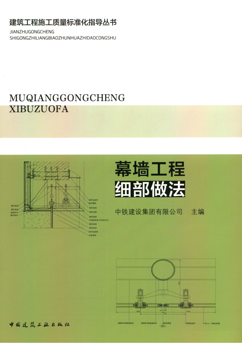 建筑工程施工质量标准化指导丛书 幕墙工程细部做法.pdf_第1页