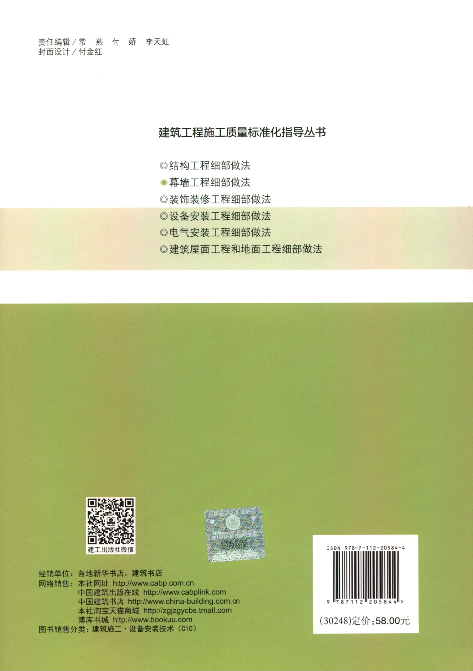建筑工程施工质量标准化指导丛书 幕墙工程细部做法.pdf_第2页