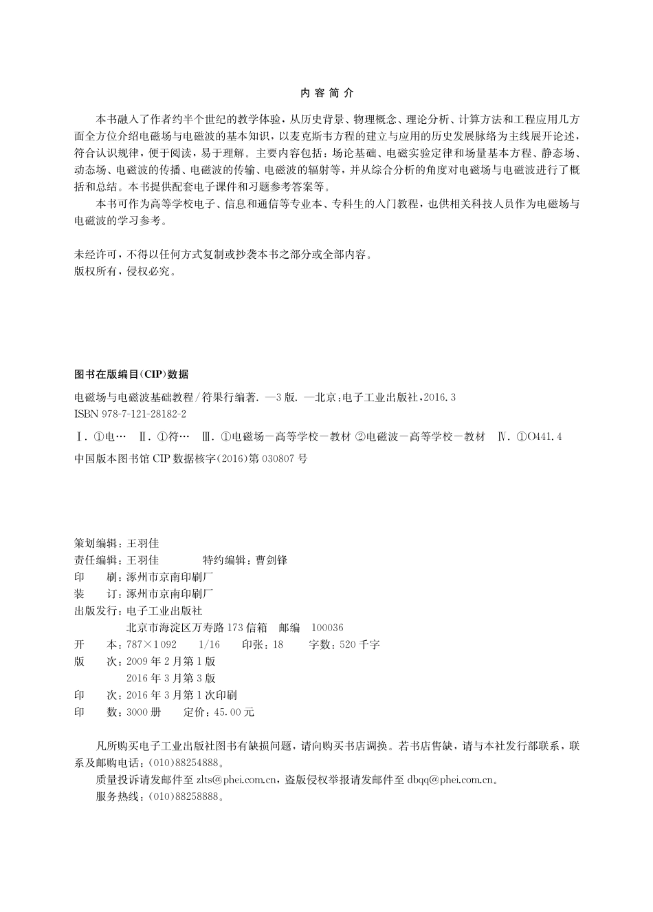 电磁场与电磁波基础教程（第3版）.pdf_第2页