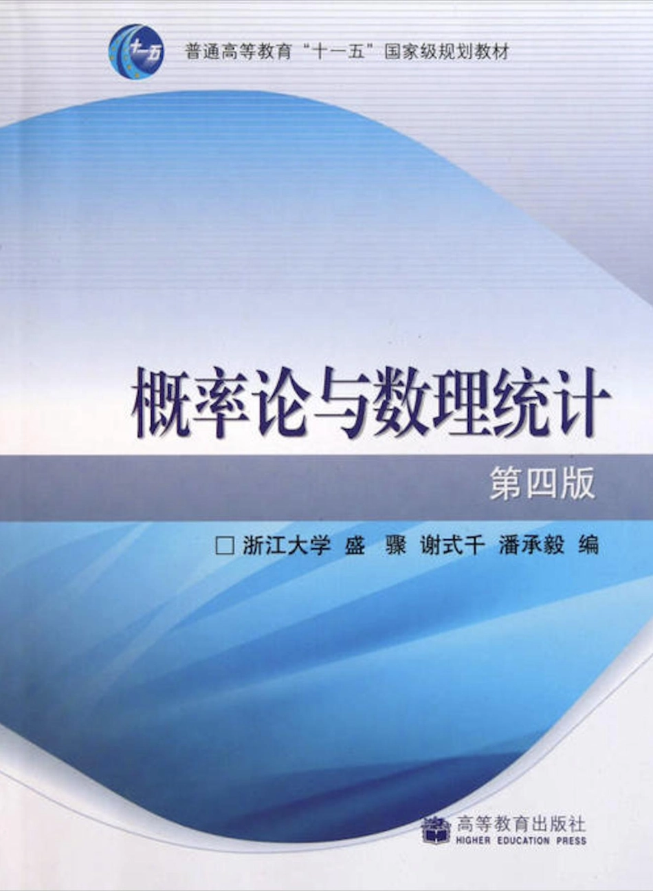 概率论与数理统计浙大第四版.pdf_第1页