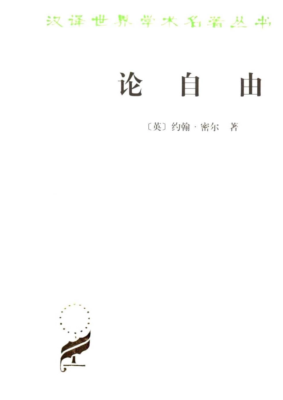 汉译世界学术名著丛书C0219 [英]约翰·密尔-论自由（许宝骙译商务印书馆2007）.pdf_第1页