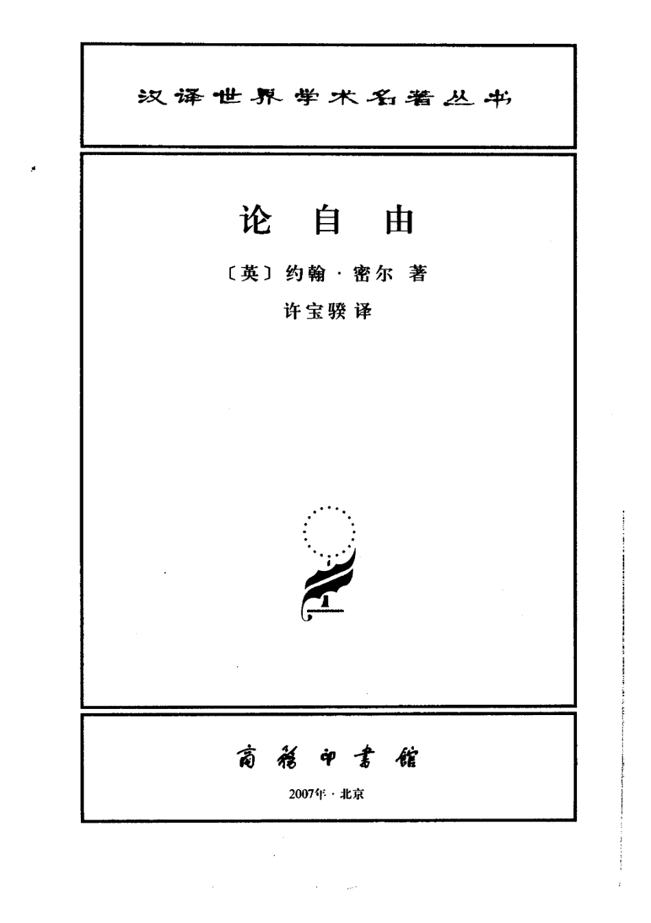 汉译世界学术名著丛书C0219 [英]约翰·密尔-论自由（许宝骙译商务印书馆2007）.pdf_第2页