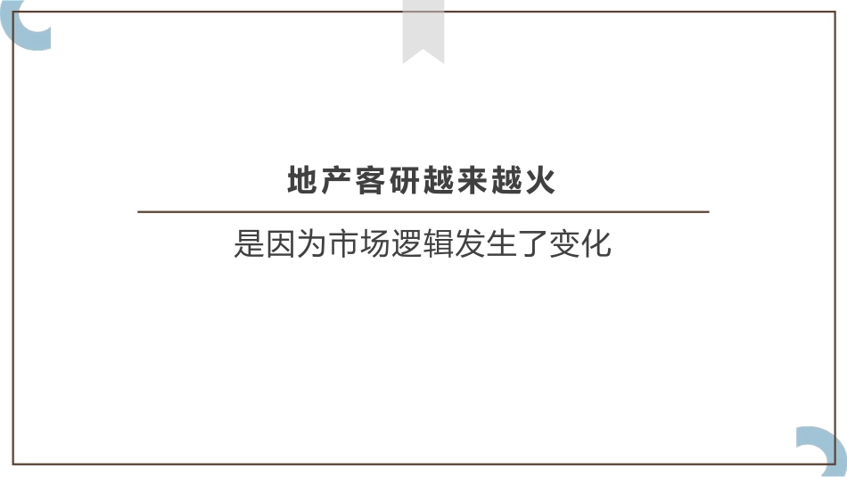房地产 - 客研为什么越来越重要.pdf_第3页