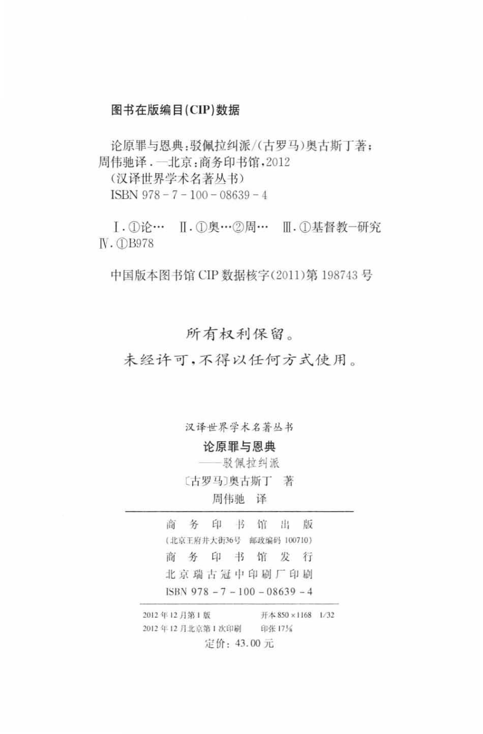 汉译世界学术名著丛书A1308 [古罗马]奥古斯丁-论原罪与恩典（周伟驰译商务印书馆2012）.pdf_第3页