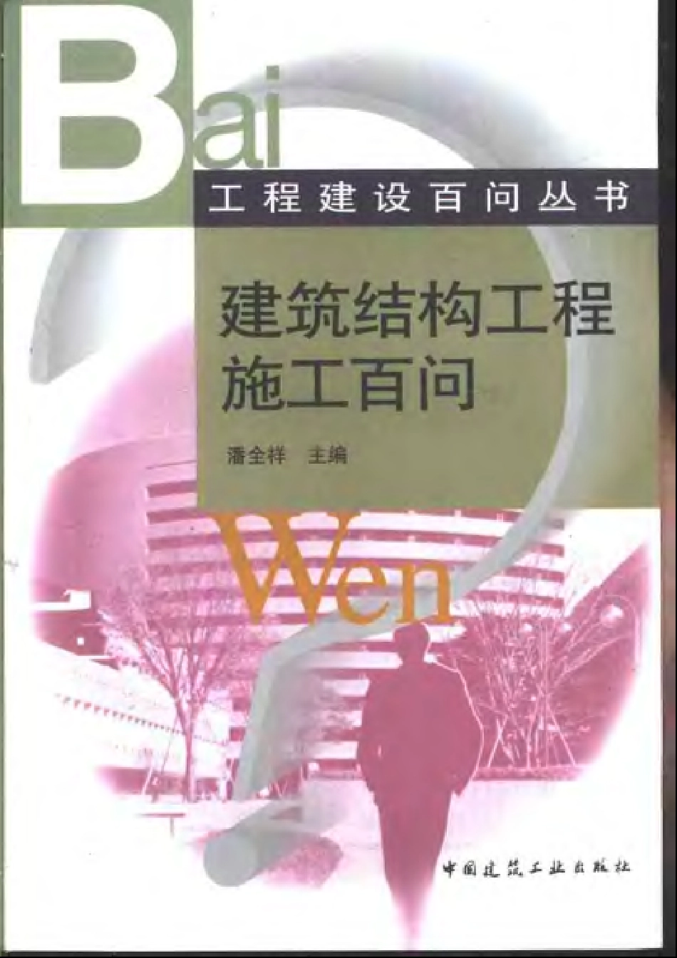 工程建设百问丛书 建筑结构工程施工百问.pdf_第1页