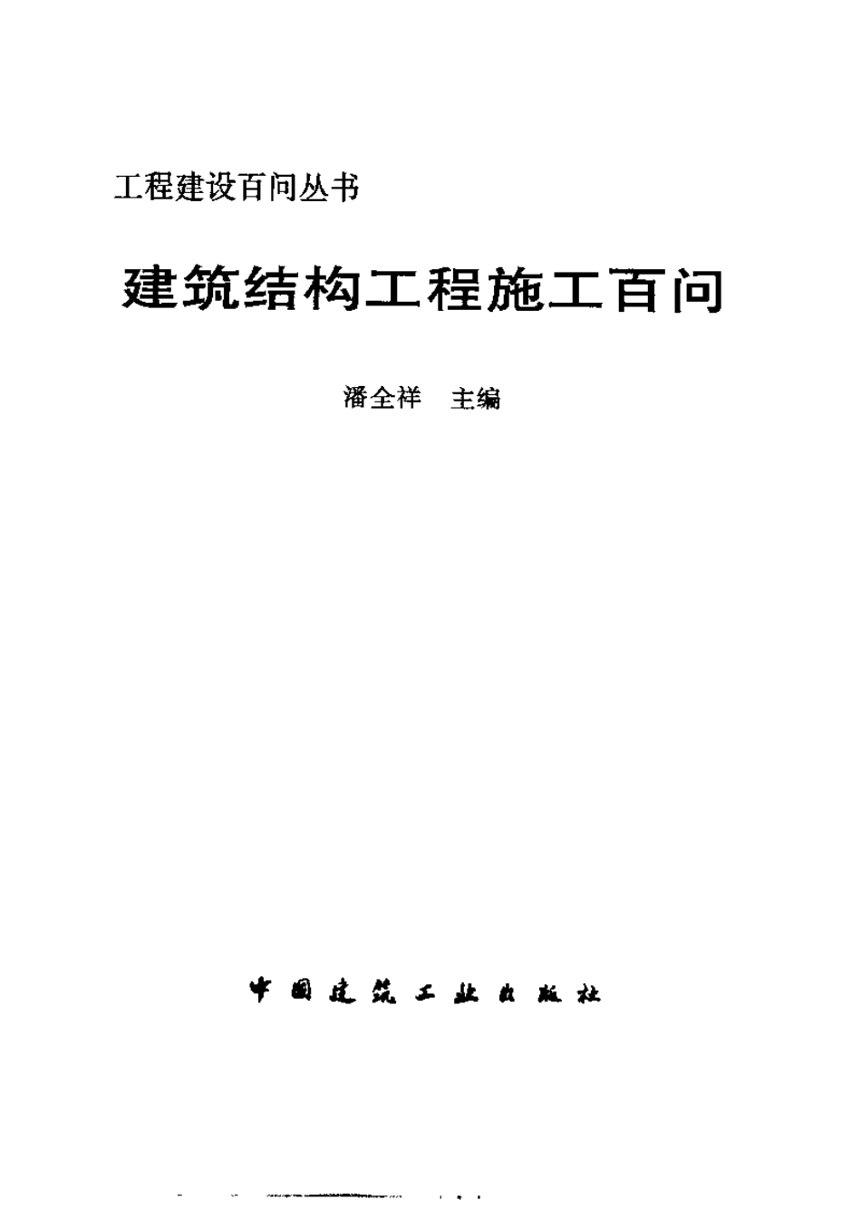 工程建设百问丛书 建筑结构工程施工百问.pdf_第3页