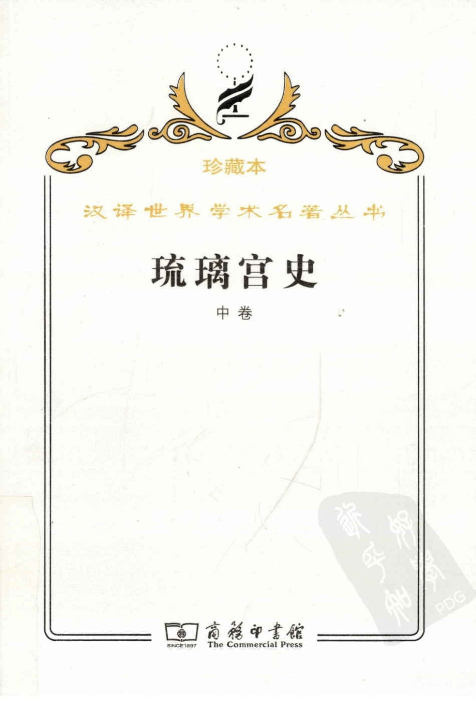 汉译世界学术名著丛书B1106 [缅甸]琉璃宫史（中卷）（李谋等译商务印书馆2009）.pdf_第1页