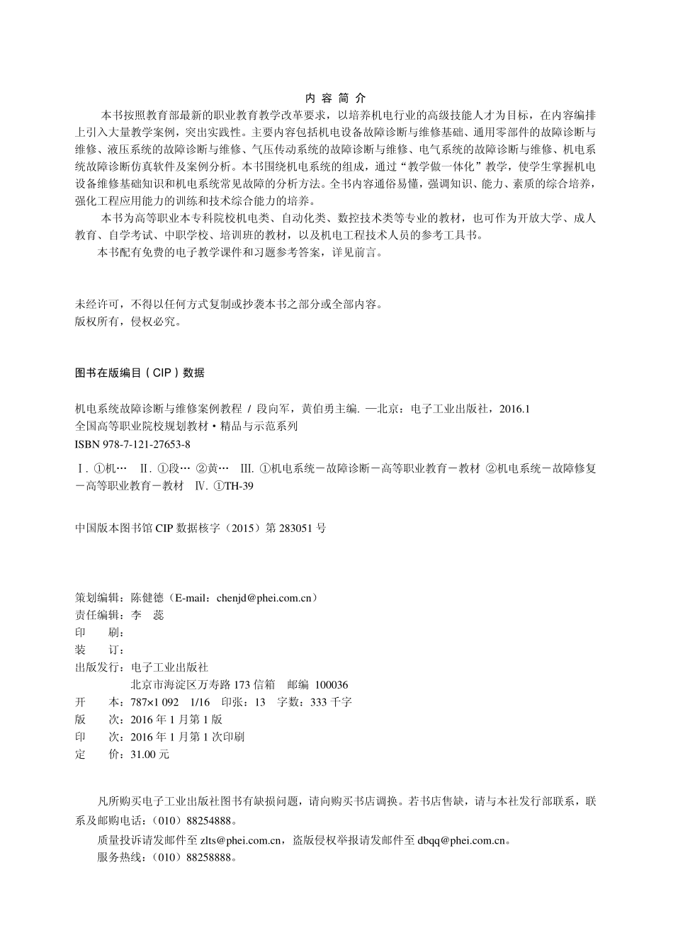 机电系统故障诊断与维修案例教程.pdf_第2页