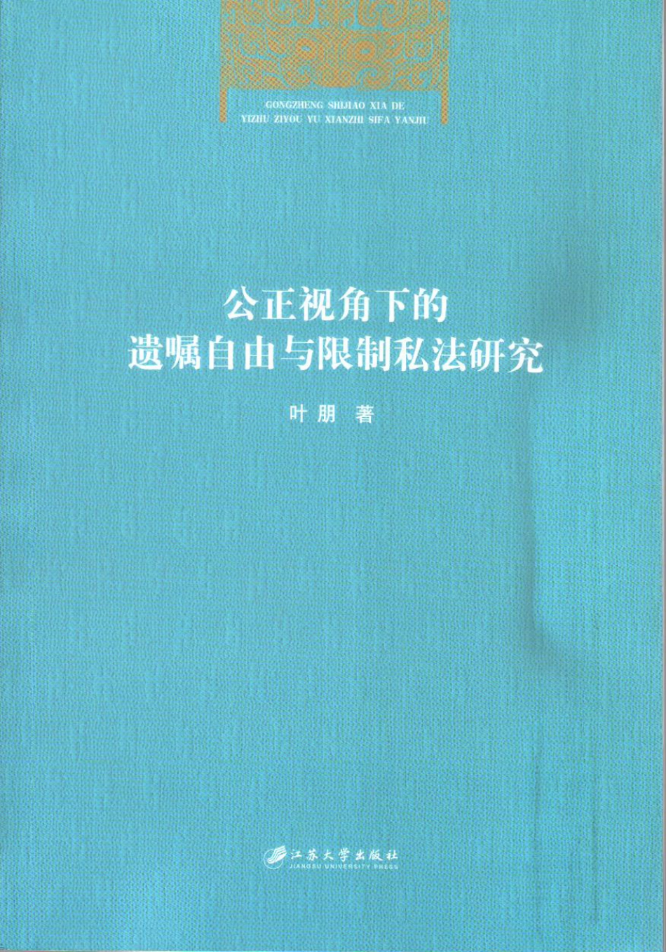 公正视角下的遗嘱自由与限制私法研究.pdf_第1页