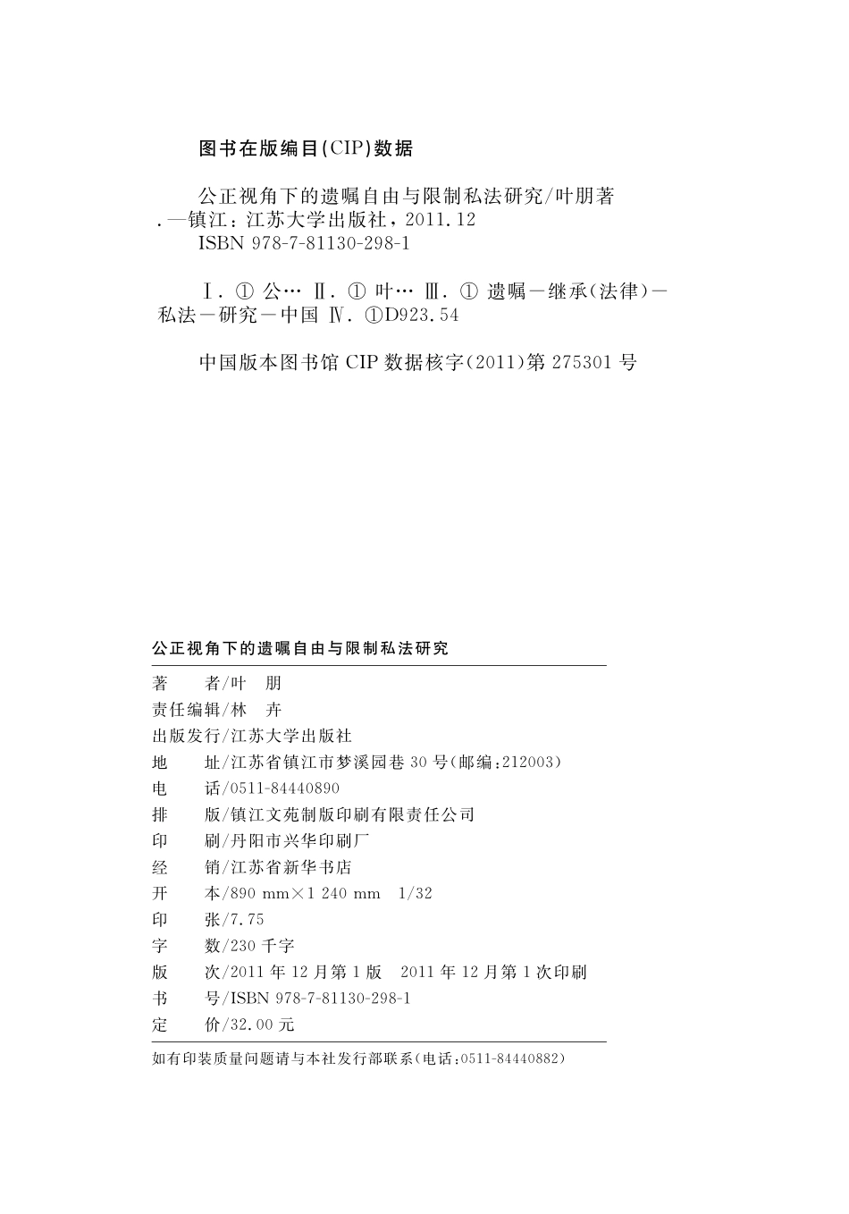 公正视角下的遗嘱自由与限制私法研究.pdf_第2页