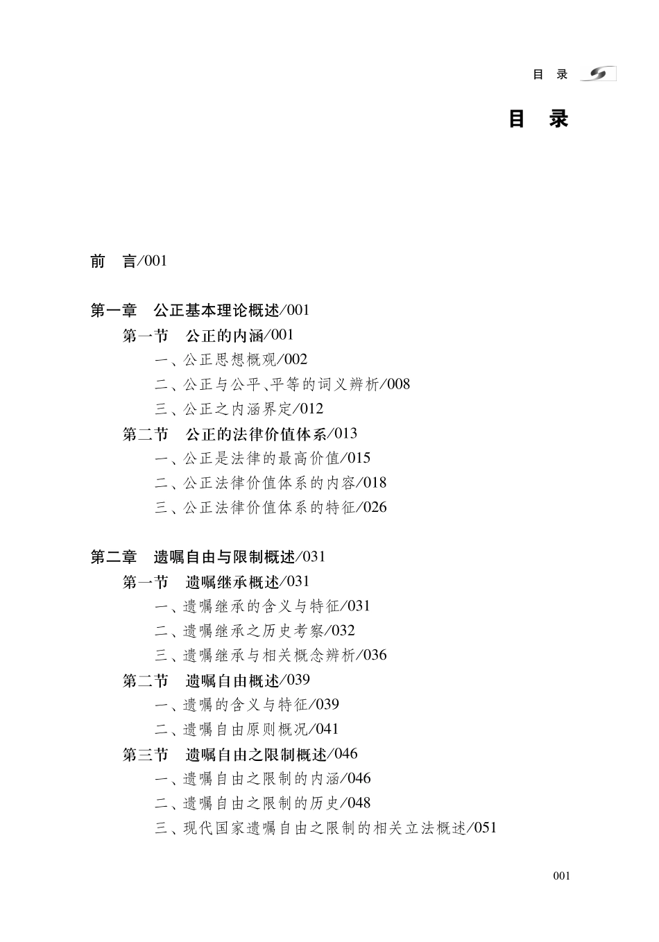 公正视角下的遗嘱自由与限制私法研究.pdf_第3页