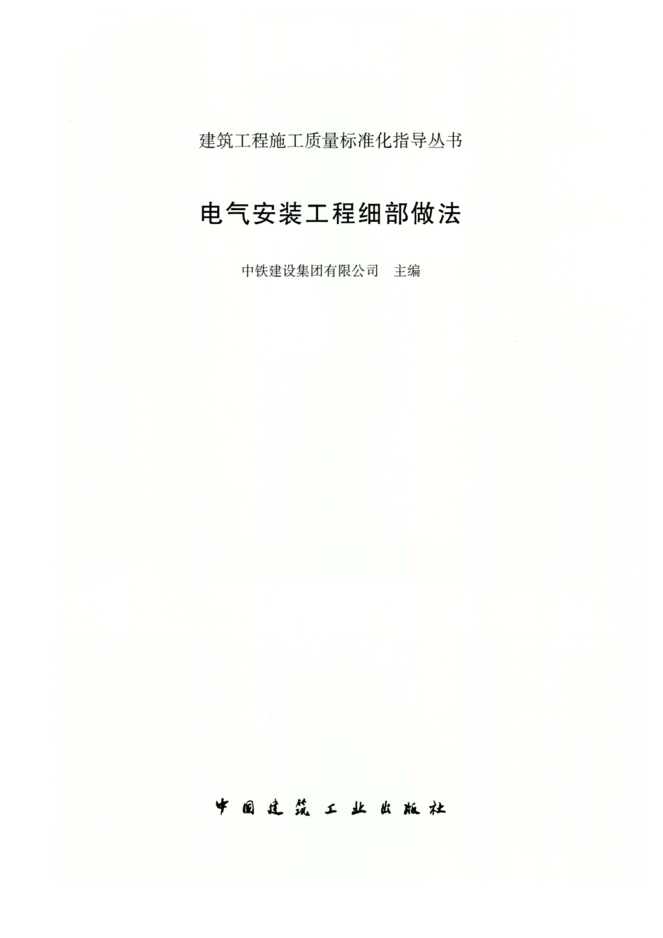 建筑工程施工质量标准化指导丛书 电气安装工程细部做法.pdf_第3页