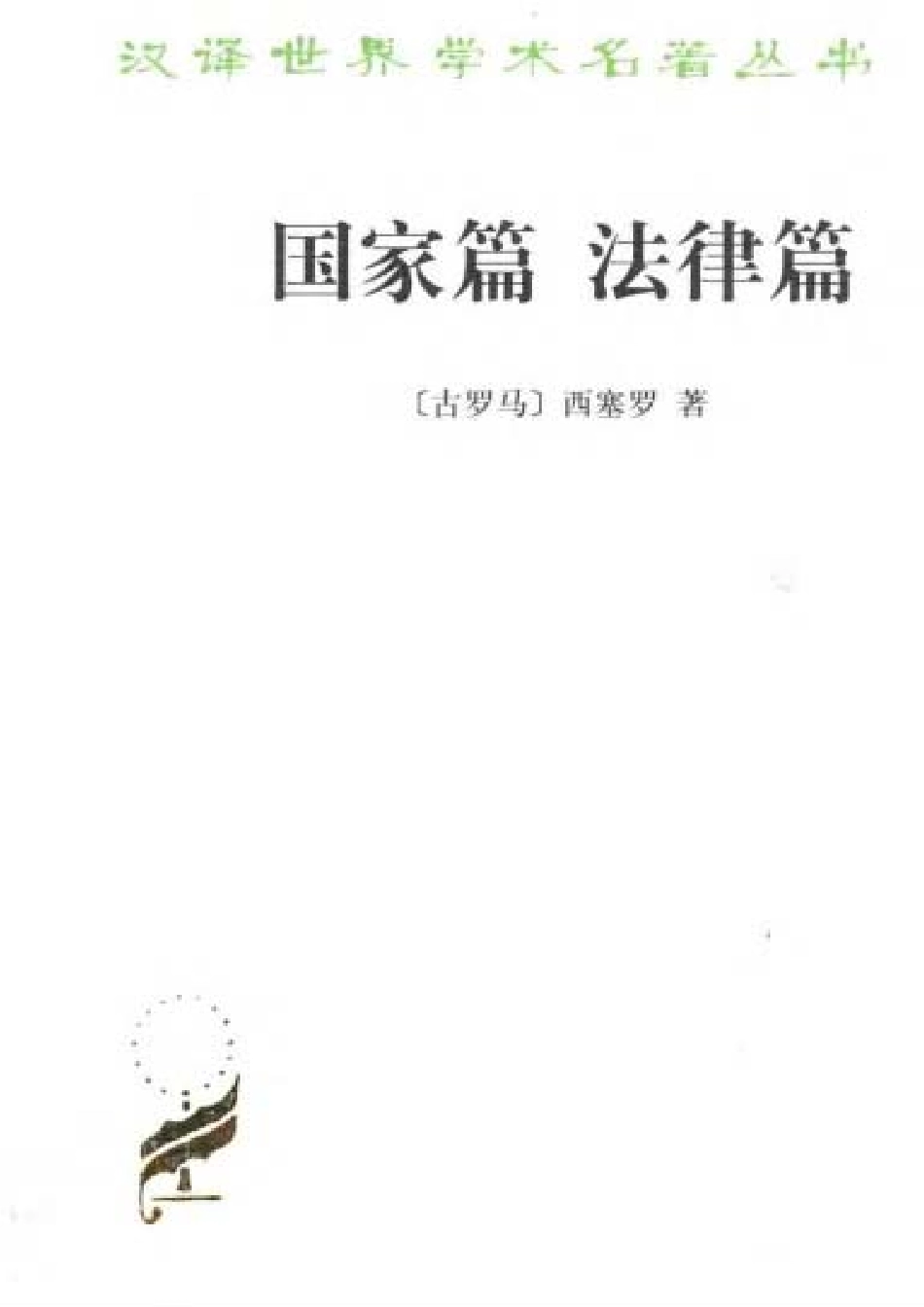 汉译世界学术名著丛书C0901 [古罗马]西塞罗-国家篇法律篇（沈叔平、苏力译商务印书馆2002）.pdf_第1页