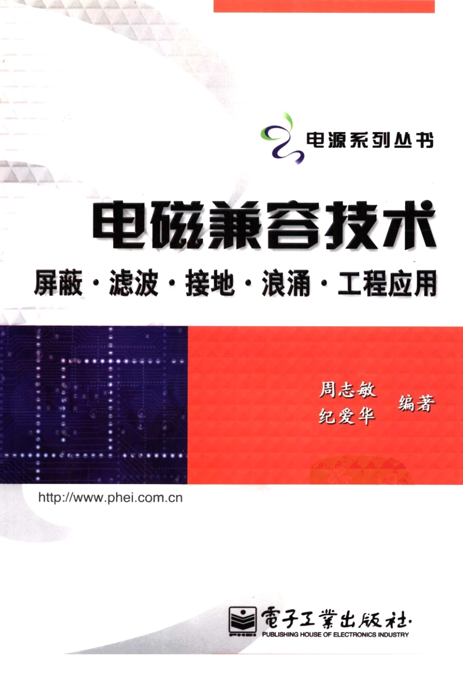 电磁兼容技术：屏蔽·滤波·接地·.pdf_第1页