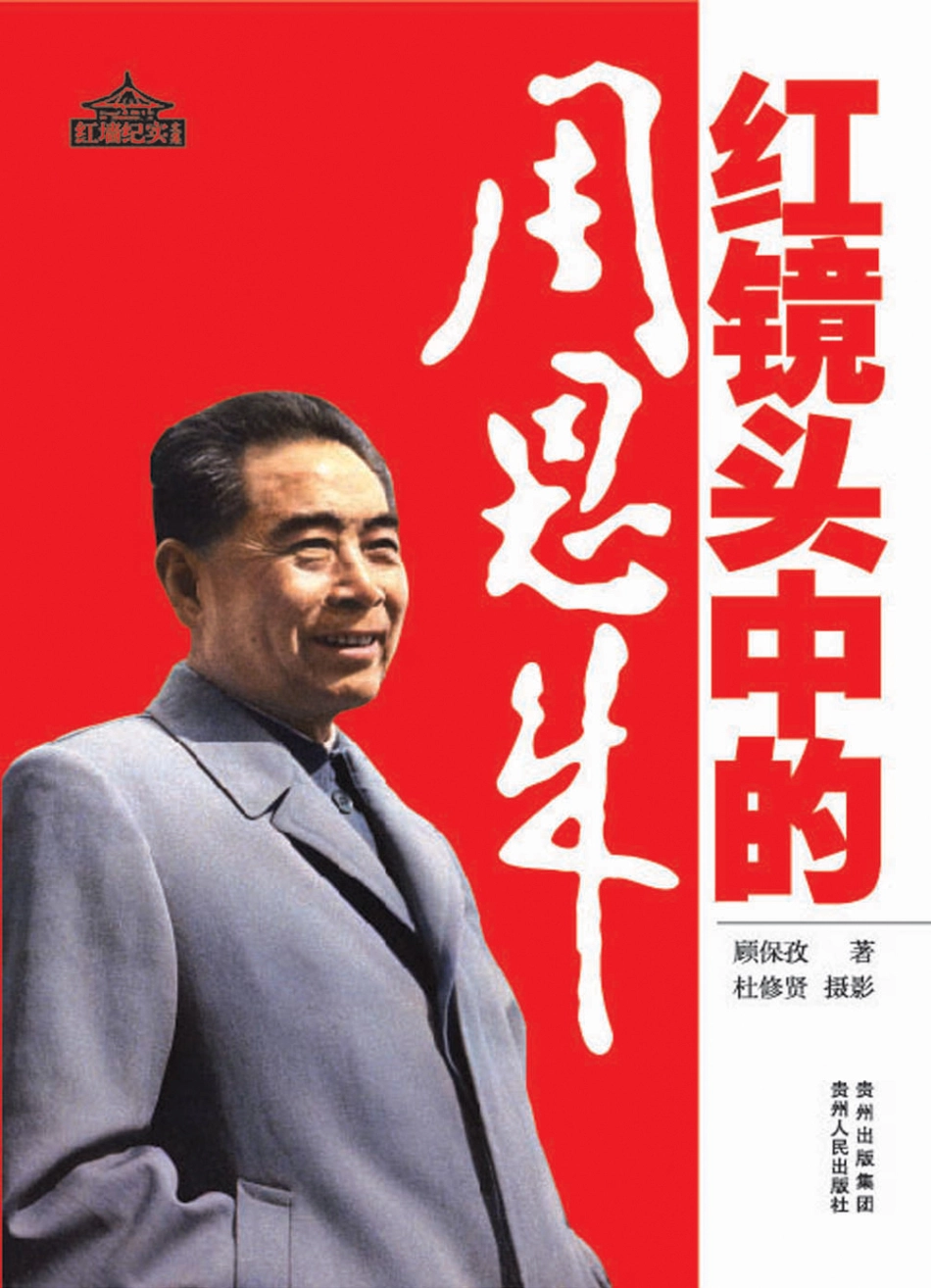 红镜头中的周恩来.pdf_第1页