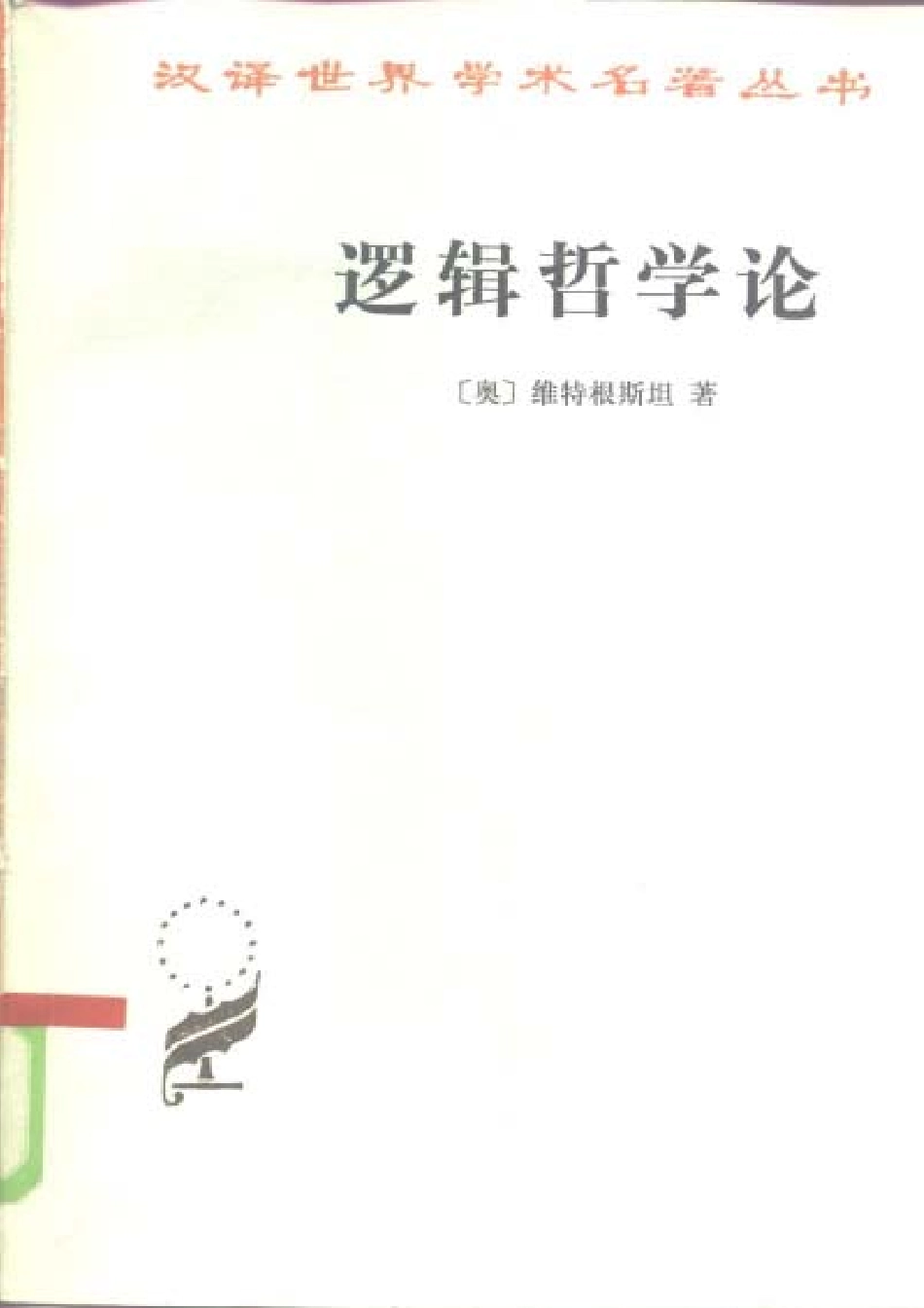 汉译世界学术名著丛书A0315 [奥]维特根斯坦-逻辑哲学论（贺绍甲译文字版商务印书馆2011）.pdf_第1页