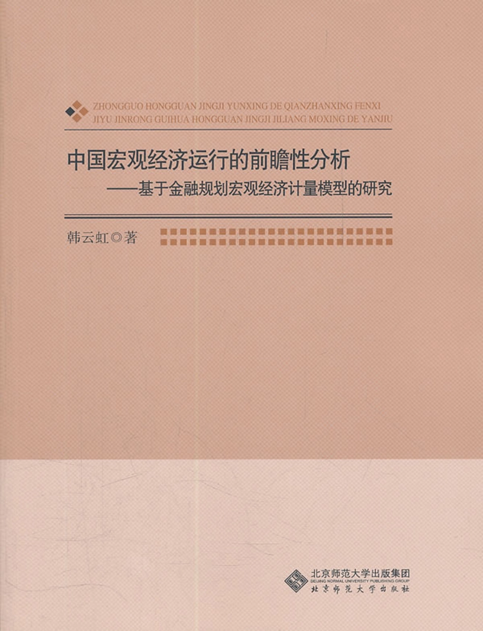 中国宏观经济运行的前瞻性分析——基于金融规划宏观经济计量模型的研究.pdf_第1页